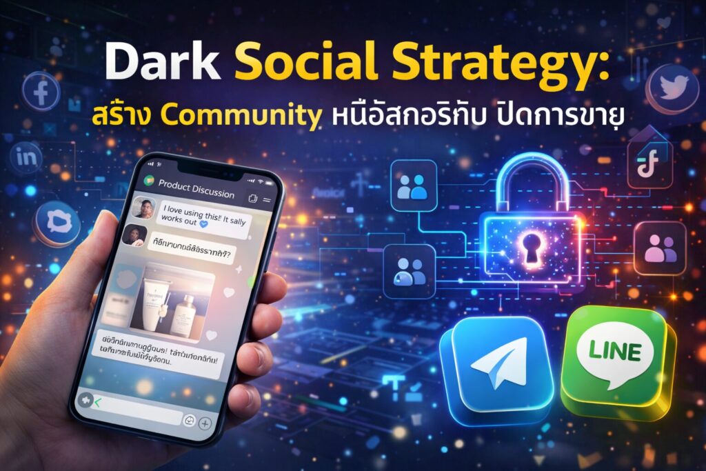 Dark Social, Community Marketing, LINE OpenChat, Facebook Group, สร้างชุมชนออนไลน์