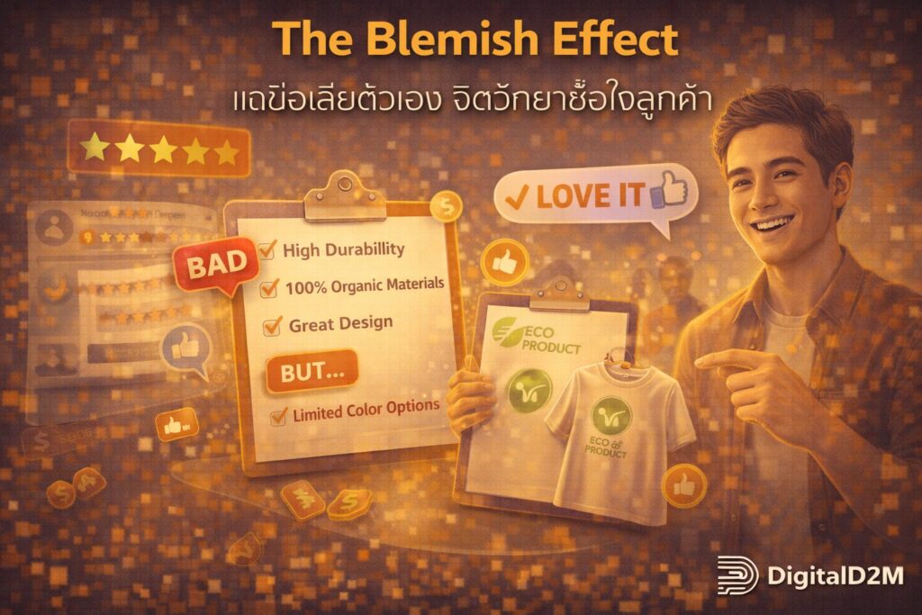 The Blemish Effect, Radical Transparency, จิตวิทยาการตลาด, Copywriting, สร้างความน่าเชื่อถือ
