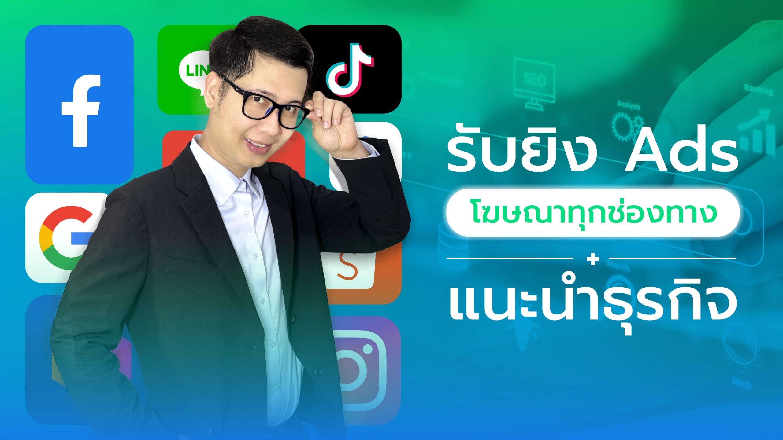บริการของเรา 1 สอนยิงแอดจับมือทำตัวต่อตัว,คอร์สยิงแอด,สอนยิงแอด,สอนยิงแอดตัวต่อตัว,เรียนยิงแอด