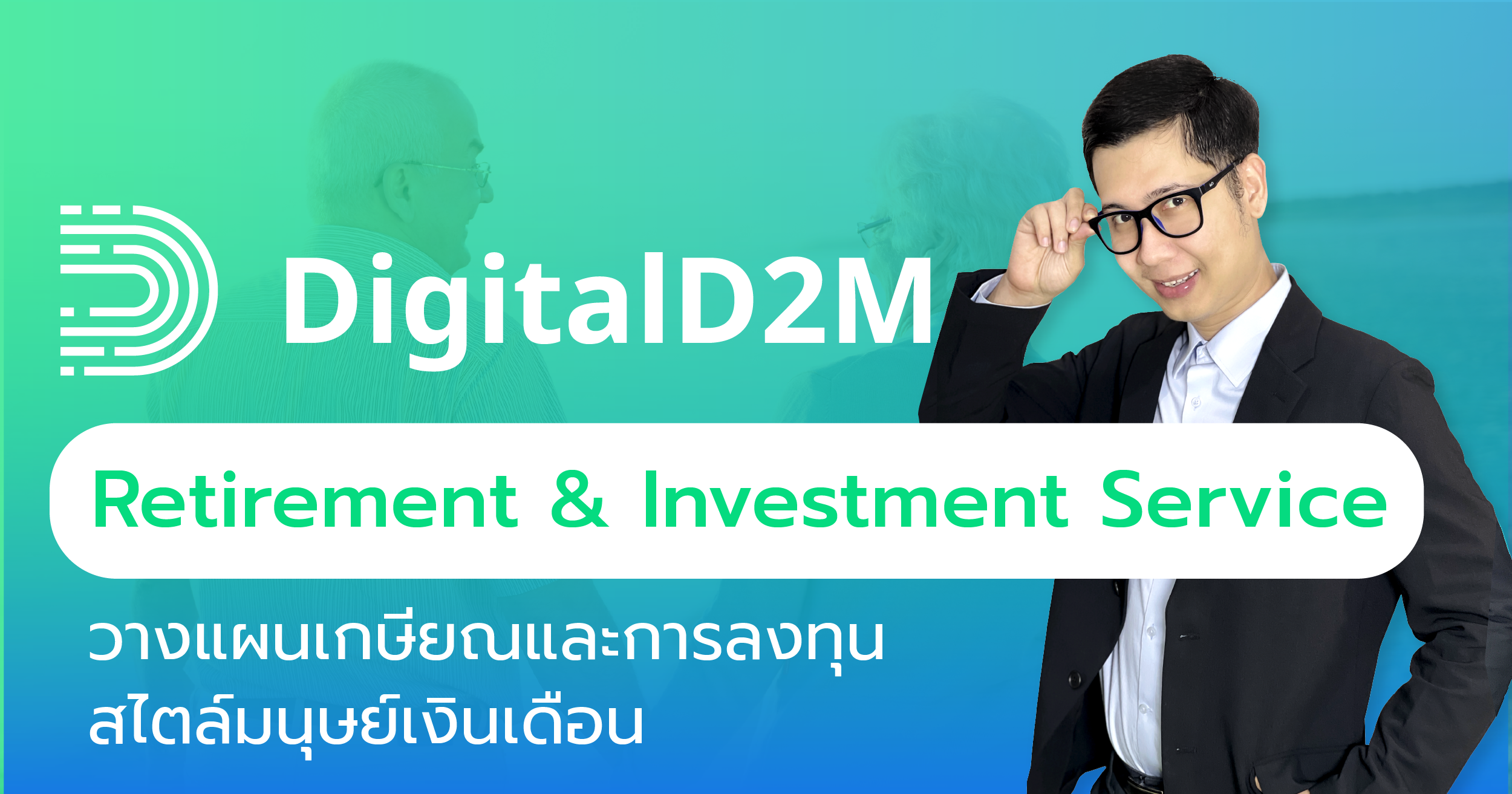 บริการของเรา 5 วางแผนเกษียณ, วางแผนการลงทุน, ที่ปรึกษาการลงทุน, วางแผนการเงินหลังเกษียณ, อิสรภาพทางการเงิน