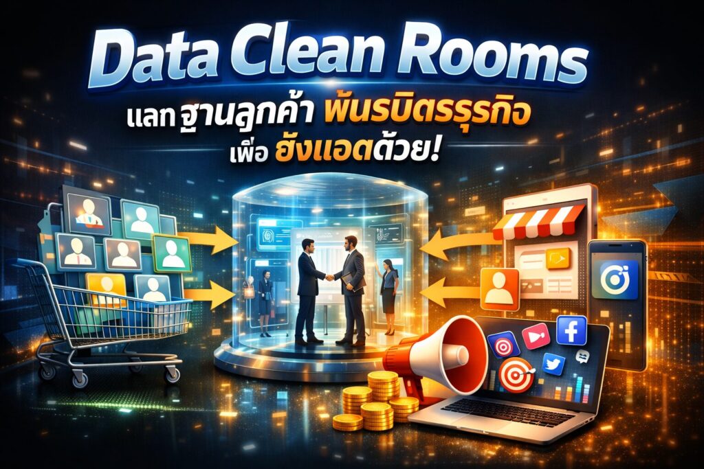 Data Clean Rooms, ฐานลูกค้า, การตลาดออนไลน์, ยิงแอด, พันธมิตรธุรกิจ