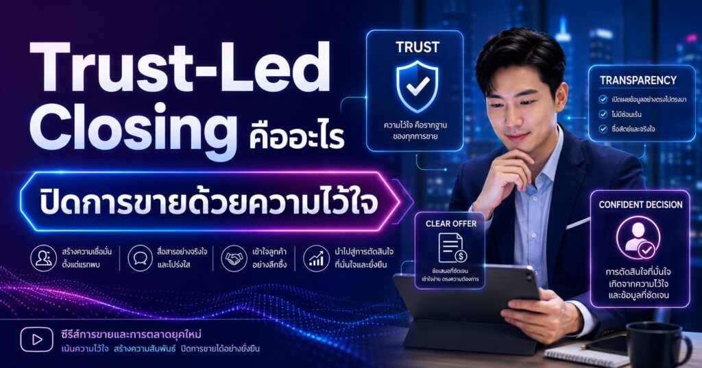 Trust-Led Closing, เทคนิคการขาย, ปิดการขาย, Sales 2026, Brand Trust