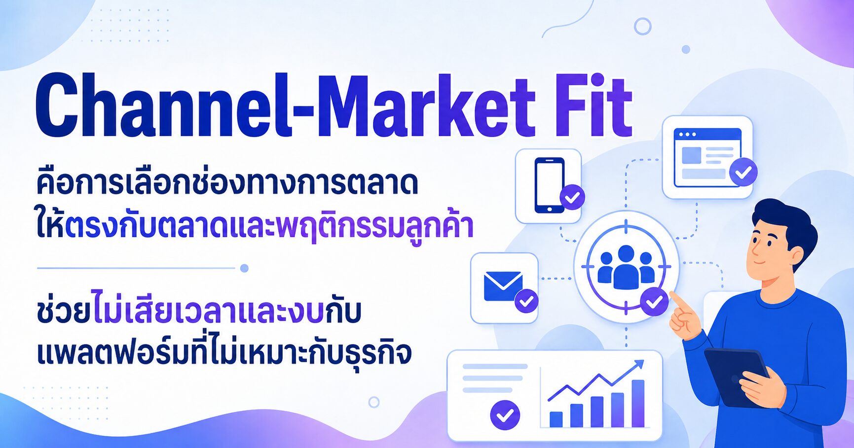 Channel-Market Fit เลือกช่องทางการตลาดให้ตรงกับพฤติกรรมลูกค้า