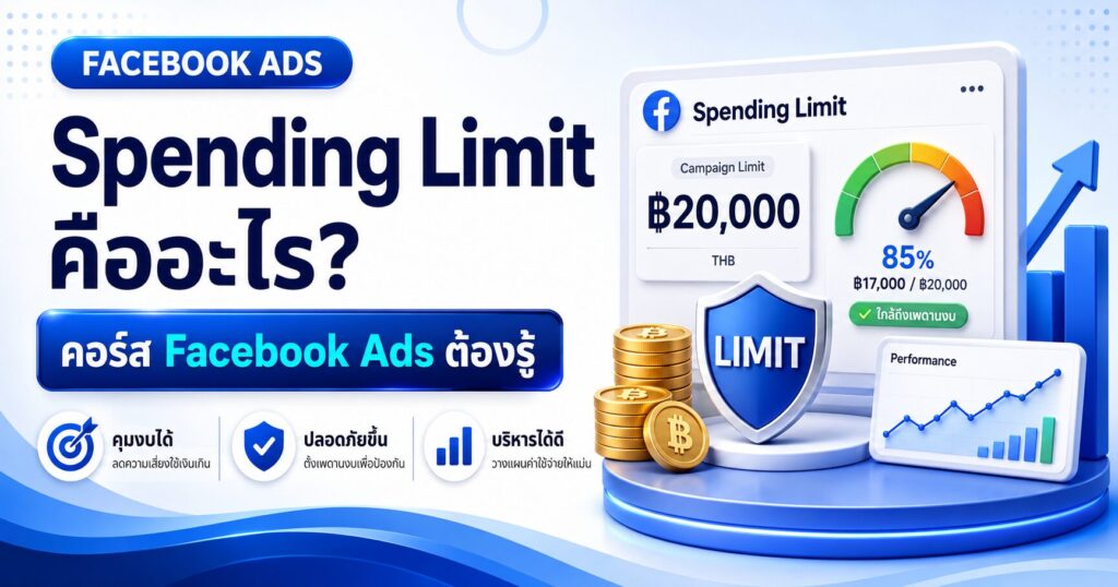 คอร์สเรียน Facebook Ads, เรียนยิงแอด Facebook, เรียน Facebook Ads, คอร์ส Facebook Ads, สอนยิงแอด Facebook