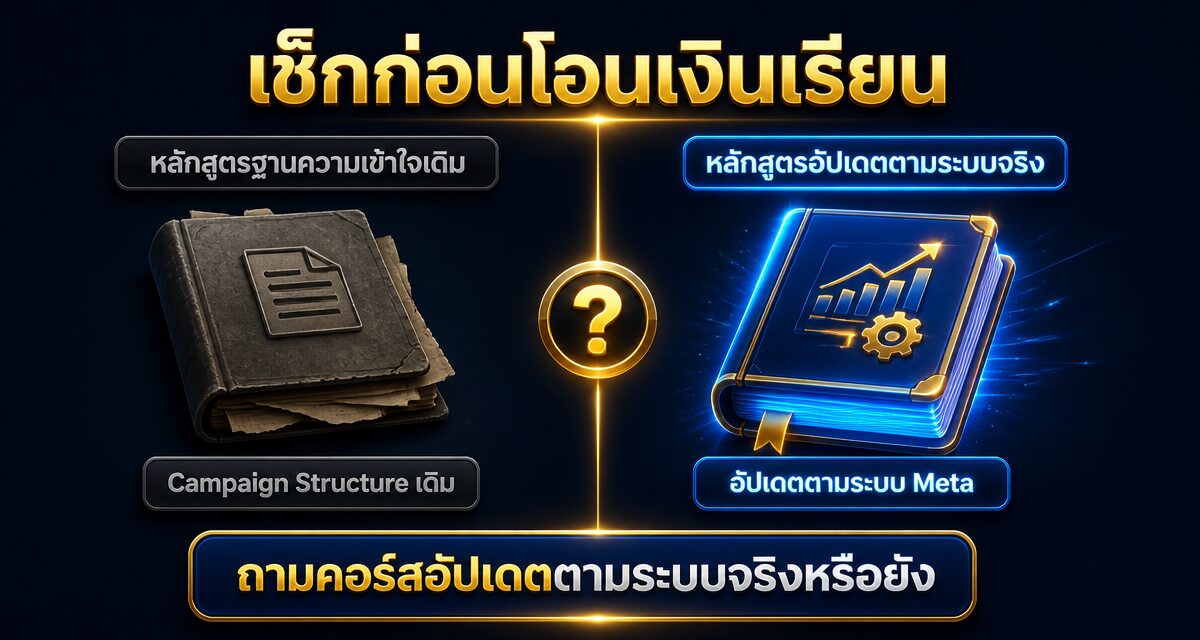 คอร์สสอนยิงแอด Facebook 2026: เลือกให้ทันอัลกอริทึม Meta 1 คอร์สสอนยิงแอด Facebook 2026 ทันอัลกอริทึม Meta Gem