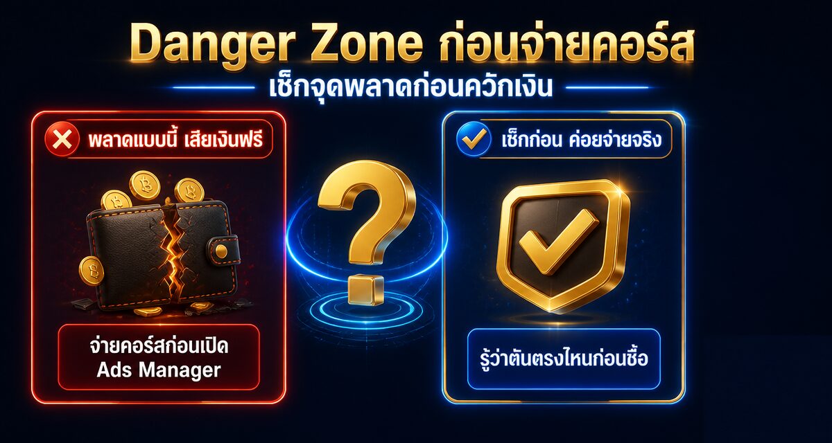 เรียนยิง Ads เริ่มจากศูนย์: Roadmap 5 ขั้นก่อนจ่ายคอร์ส 1 เรียนยิง ads roadmap 5 ขั้นสำหรับเจ้าของธุรกิจมือใหม่