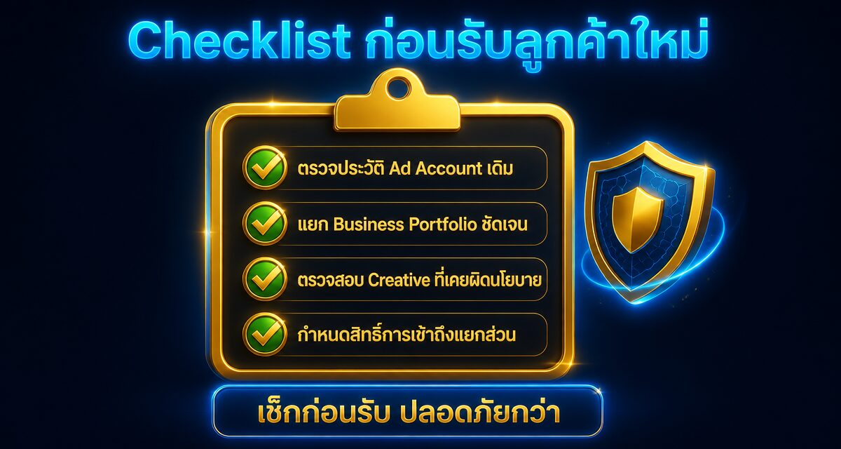 Business Portfolio Account Quality การจัดการความเสี่ยงหลายบัญชีบน Meta