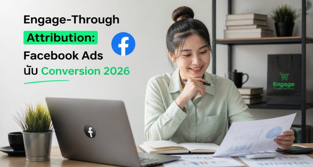Engage-Through Attribution: Facebook Ads นับ Conversion 2026