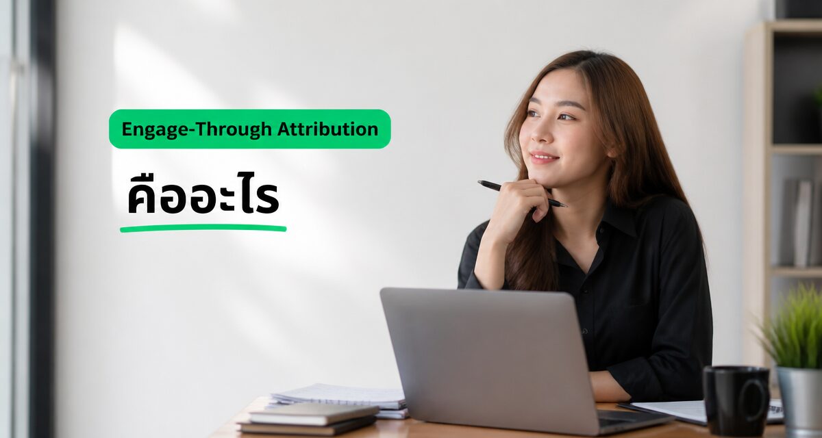 Engage-Through Attribution และการวัดผล Facebook Ads 2026