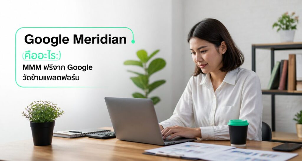 Google Meridian คืออะไร: MMM ฟรีจาก Google วัดข้ามแพลตฟอร์ม
