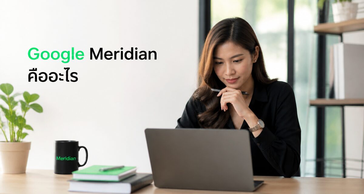 Google Meridian เครื่องมือ MMM ฟรีจาก Google วัดผลโฆษณาข้ามแพลตฟอร์ม