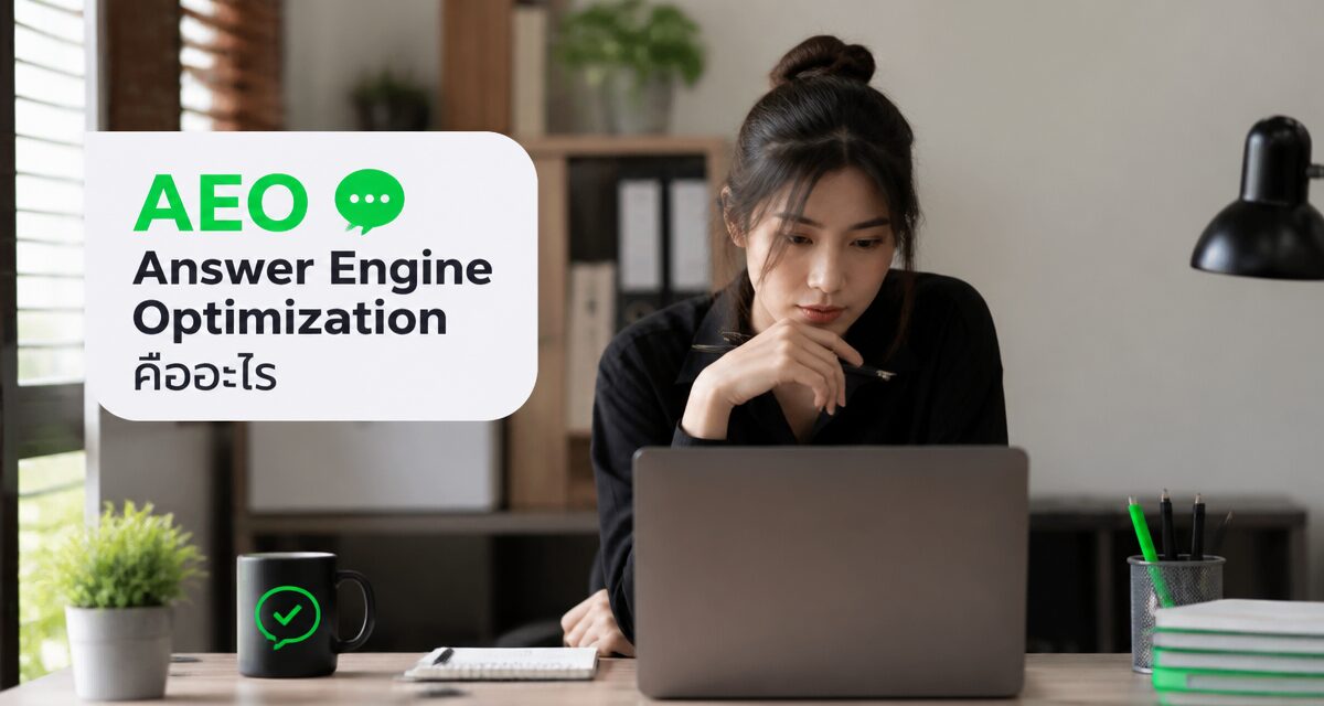 AEO Answer Engine Optimization 2026: คอนเทนต์ให้ AI หยิบตอบ 1 AEO Answer Engine Optimization และการจัดคอนเทนต์ให้ AI หยิบไปตอบ