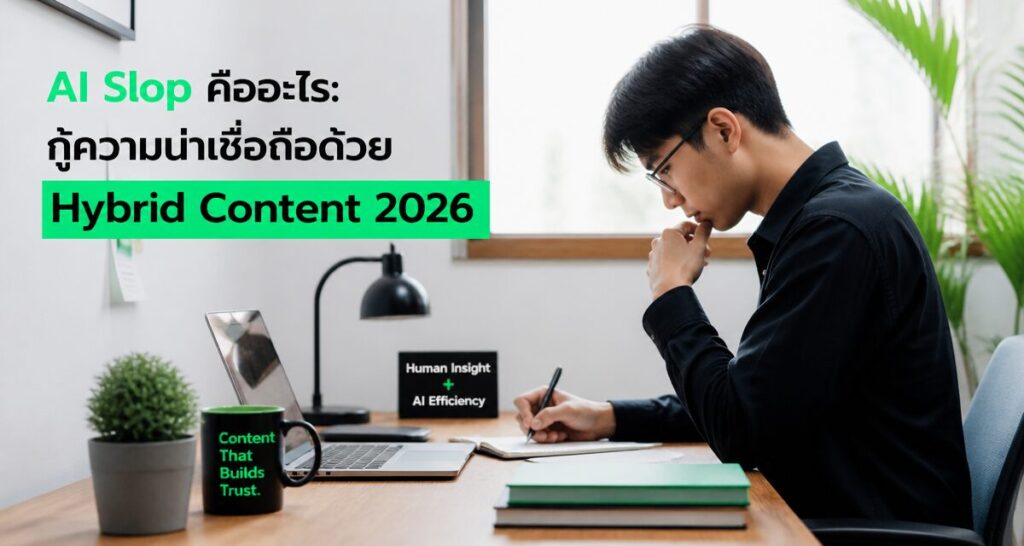 AI Slop คืออะไร: กู้ความน่าเชื่อถือด้วย Hybrid Content 2026