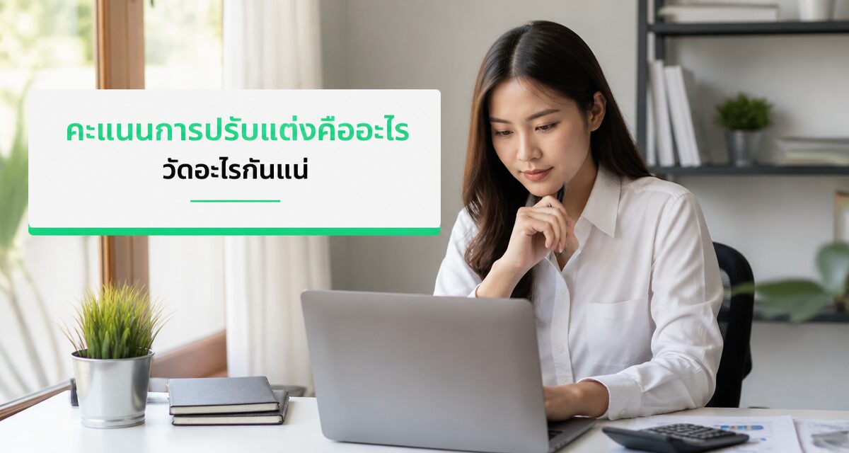 คะแนนการปรับแต่งของ Google Ads 2026: ไล่ 100% เสี่ยงเผางบ 1 คะแนนการปรับแต่งของ google ads และความเสี่ยง auto-apply ปี 2026