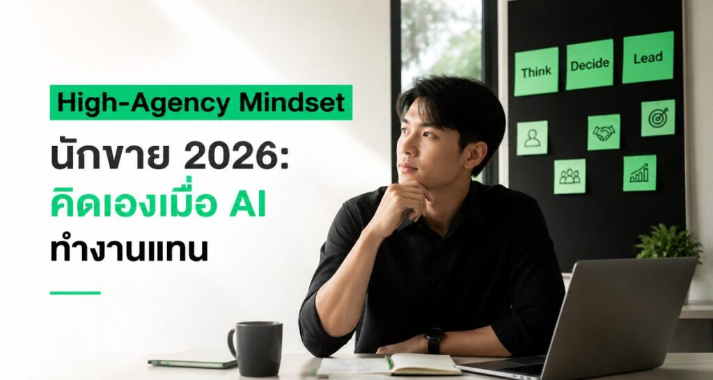 High-Agency Mindset นักขาย 2026: คิดเองเมื่อ AI ทำงานแทน