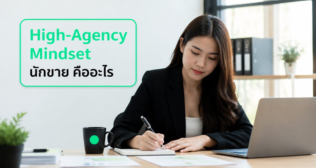 High-Agency Mindset นักขาย 2026: คิดเองเมื่อ AI ทำงานแทน 1 High-Agency Mindset นักขาย ตัดสินใจเองในยุค AI Agent ทำงานแทน