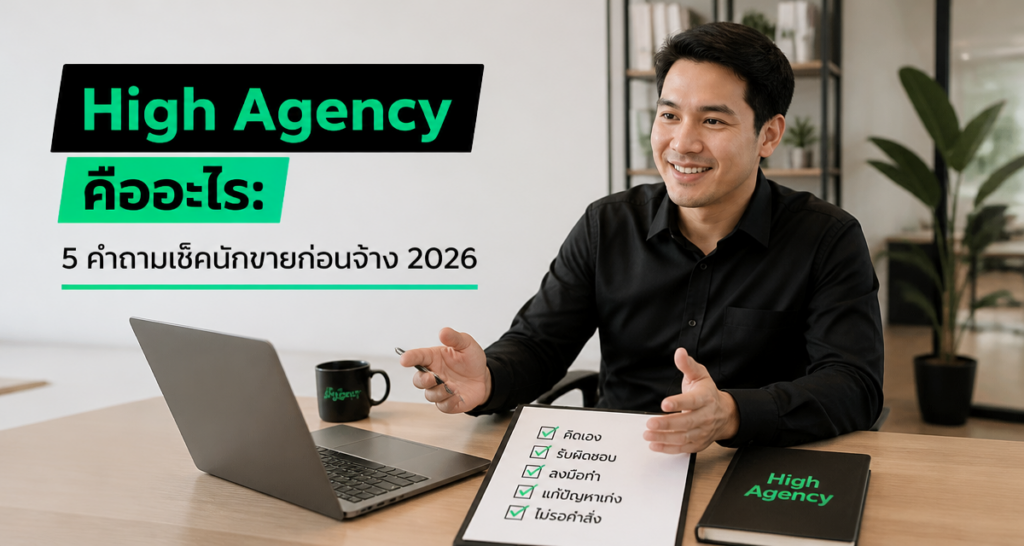 High Agency คืออะไร: 5 คำถามเช็คนักขายก่อนจ้าง 2026