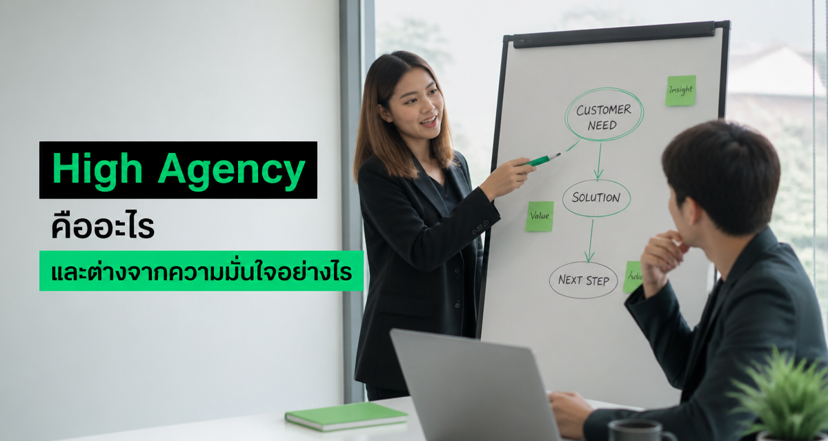 High Agency คืออะไร: 5 คำถามเช็คนักขายก่อนจ้าง 2026 1 High Agency คือ แนวคิดเช็คนักขายก่อนจ้างในปี 2026