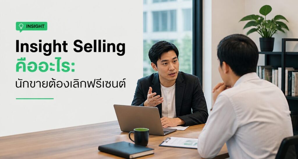 Insight Selling คืออะไร: นักขายต้องเลิกพรีเซนต์ 2026