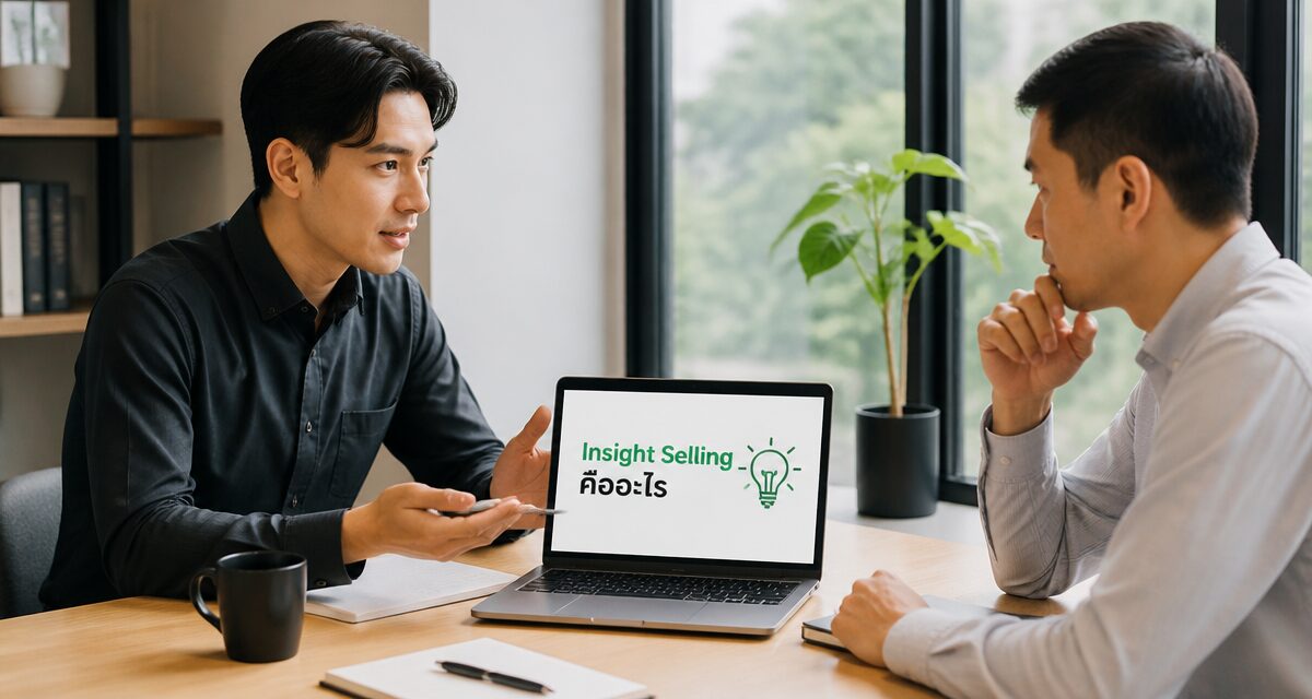 Insight Selling คืออะไร: นักขายต้องเลิกพรีเซนต์ 2026 1 Insight Selling คืออะไร นักขายเปลี่ยนจากพรีเซนต์เตอร์เป็นที่ปรึกษา