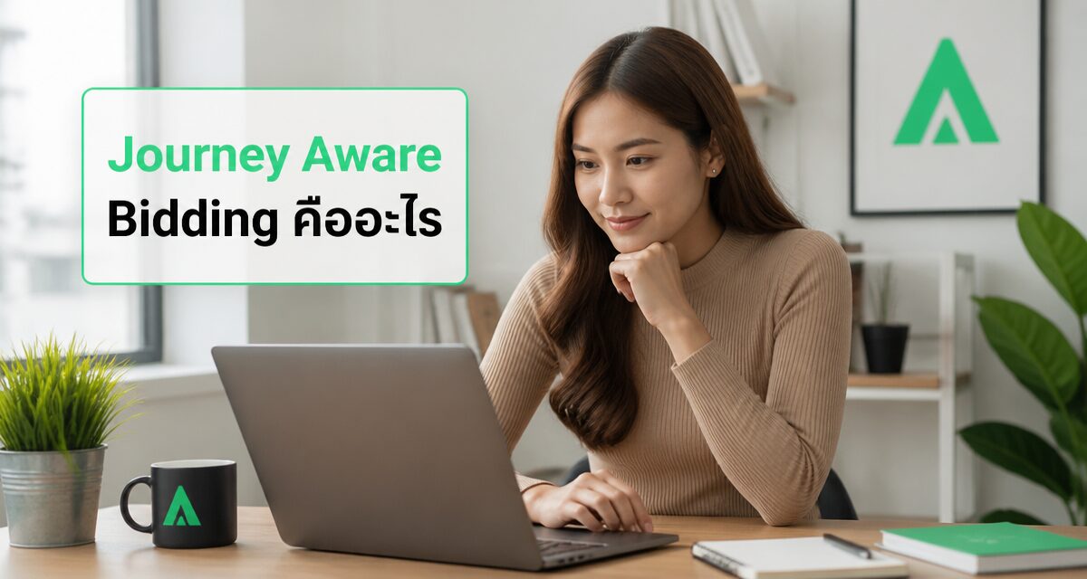 Journey Aware Bidding คืออะไร: Google Ads ประมูลแม่นยำ 2026 1 Journey Aware Bidding Google Ads วิเคราะห์เส้นทางลูกค้าก่อนประมูล