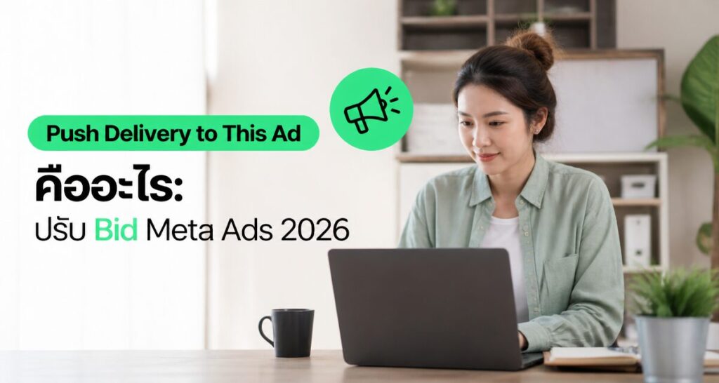 Push Delivery to This Ad คืออะไร: ปรับ Bid Meta Ads 2026