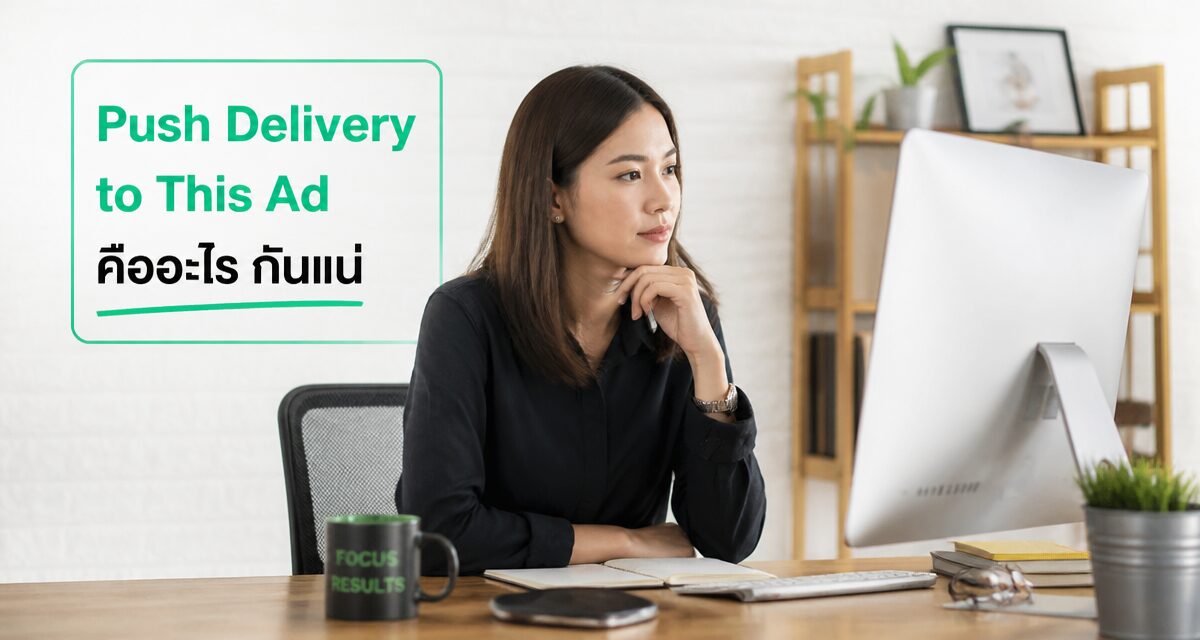 Push Delivery to This Ad คืออะไร: ปรับ Bid Meta Ads 2026 1 Push Delivery to This Ad ปรับ Bid Adjustment รายตำแหน่งโฆษณา Meta Ads 2026