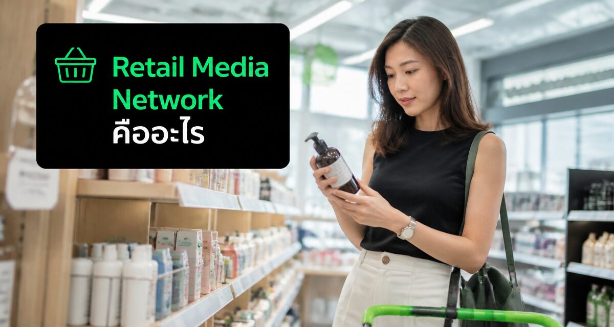 Retail Media Network AI 2026: แย่งงบแอด Facebook เรียลไทม์ 1 Retail Media Network AI 2026 ยิงแอดในแอปช้อปปิ้งด้วย Purchase Data