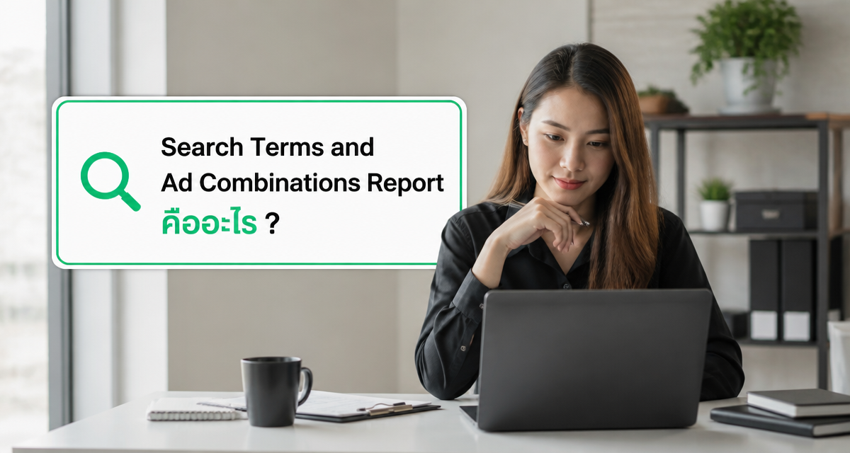 Search Terms and Ad Combinations Report: AI Max 2026 1 Search Terms and Ad Combinations Report ใน Google Ads AI Max 2026